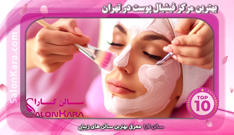بهترین مرکز فیشیال پوست در تهران