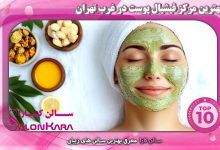 بهترین مرکز فیشیال پوست در غرب تهران
