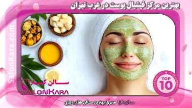 بهترین مرکز فیشیال پوست در غرب تهران