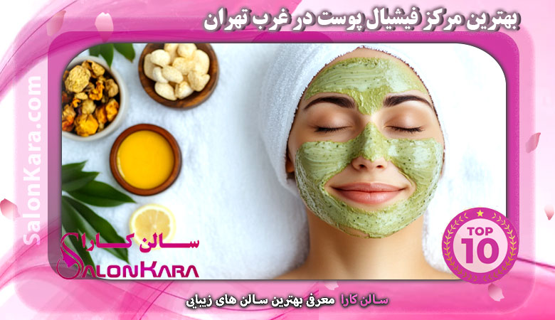 بهترین مرکز فیشیال پوست در غرب تهران