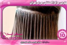برترین مرکز اکستنشن مو در تهران | سالن کارا