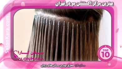برترین مرکز اکستنشن مو در تهران | سالن کارا