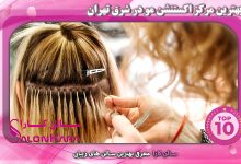 بهترین مرکز اکستنشن مو در شرق تهران