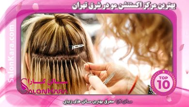 بهترین مرکز اکستنشن مو در شرق تهران