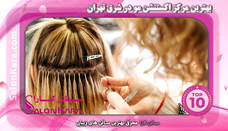 بهترین مرکز اکستنشن مو در شرق تهران