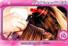 بهترین مرکز اکستنشن مو در شمال تهران