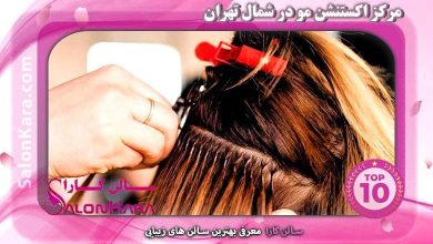 بهترین مرکز اکستنشن مو در شمال تهران