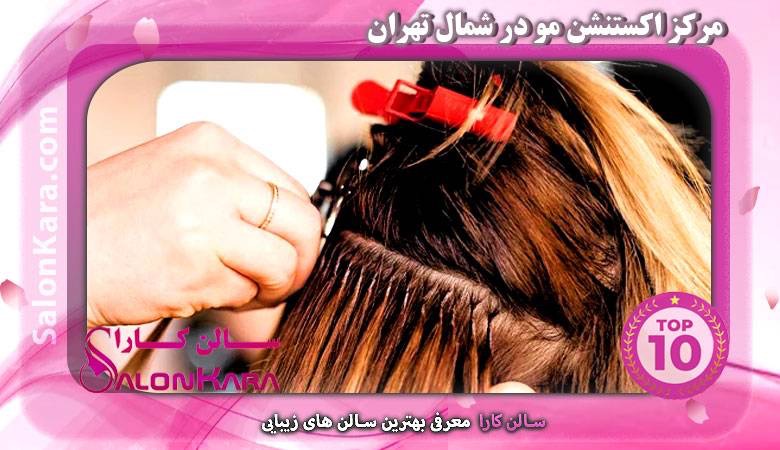بهترین مرکز اکستنشن مو در شمال تهران