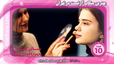 بهترین میکاپ آرتیست در تهران