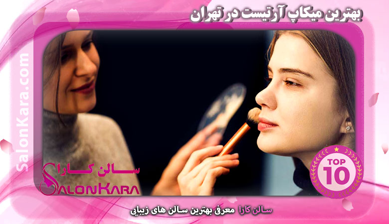بهترین میکاپ آرتیست در تهران