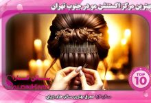 بهترین مراکز اکستنشن مو در جنوب تهران