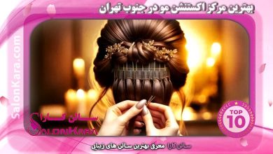 بهترین مراکز اکستنشن مو در جنوب تهران