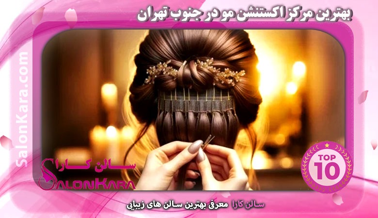 بهترین مراکز اکستنشن مو در جنوب تهران