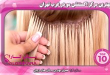 مرکز اکستنشن مو در غرب تهران