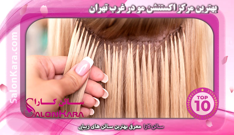 مرکز اکستنشن مو در غرب تهران
