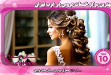 بهترین مرکز خدمات عروس در غرب تهران