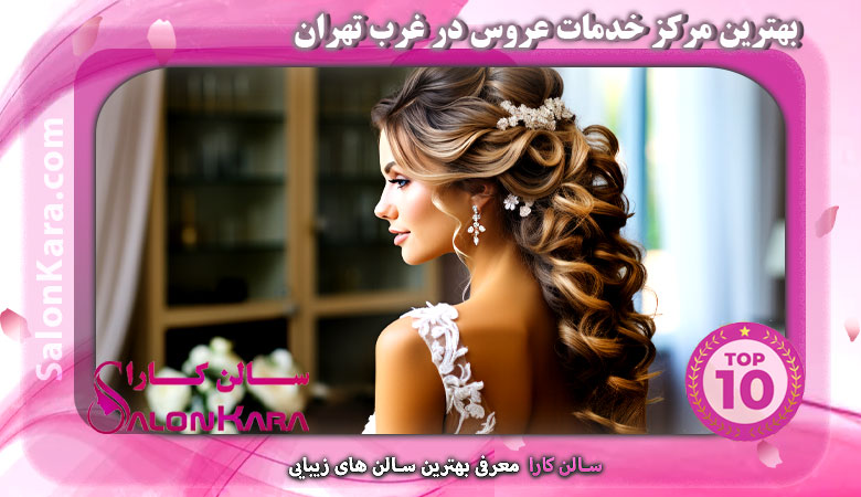 بهترین مرکز خدمات عروس در غرب تهران