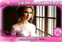 بهترین مرکز خدمات عروس در جنوب تهران