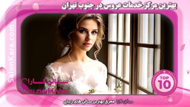 بهترین مرکز خدمات عروس در جنوب تهران