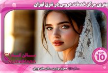 بهترین مرکز خدمات عروس در شرق تهران
