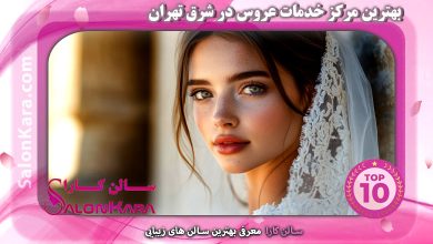 بهترین مرکز خدمات عروس در شرق تهران