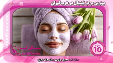 بهترین مرکز فیشیال در غرب تهران