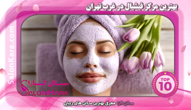 بهترین مرکز فیشیال در غرب تهران